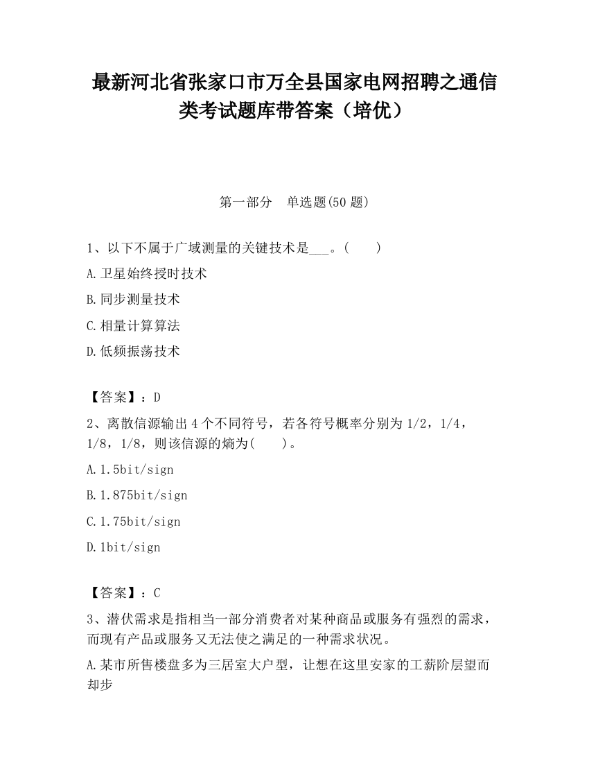 最新河北省张家口市万全县国家电网招聘之通信类考试题库带答案（培优）