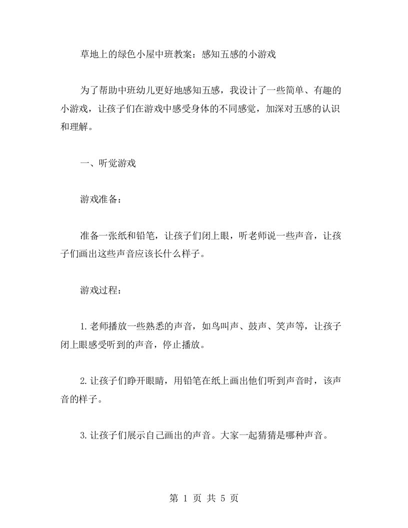 草地上的绿色小屋中班教案：感知五感的小游戏