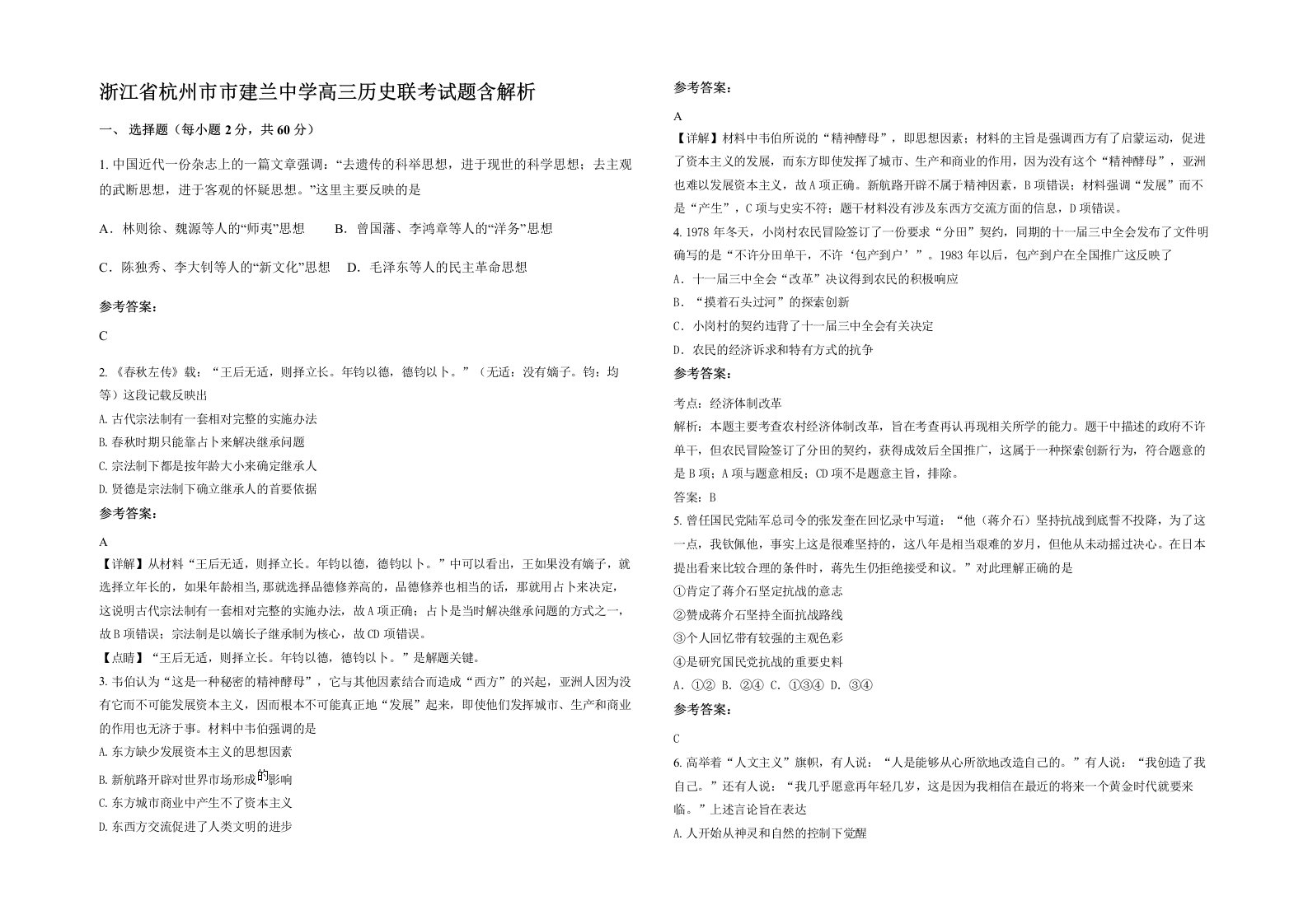 浙江省杭州市市建兰中学高三历史联考试题含解析