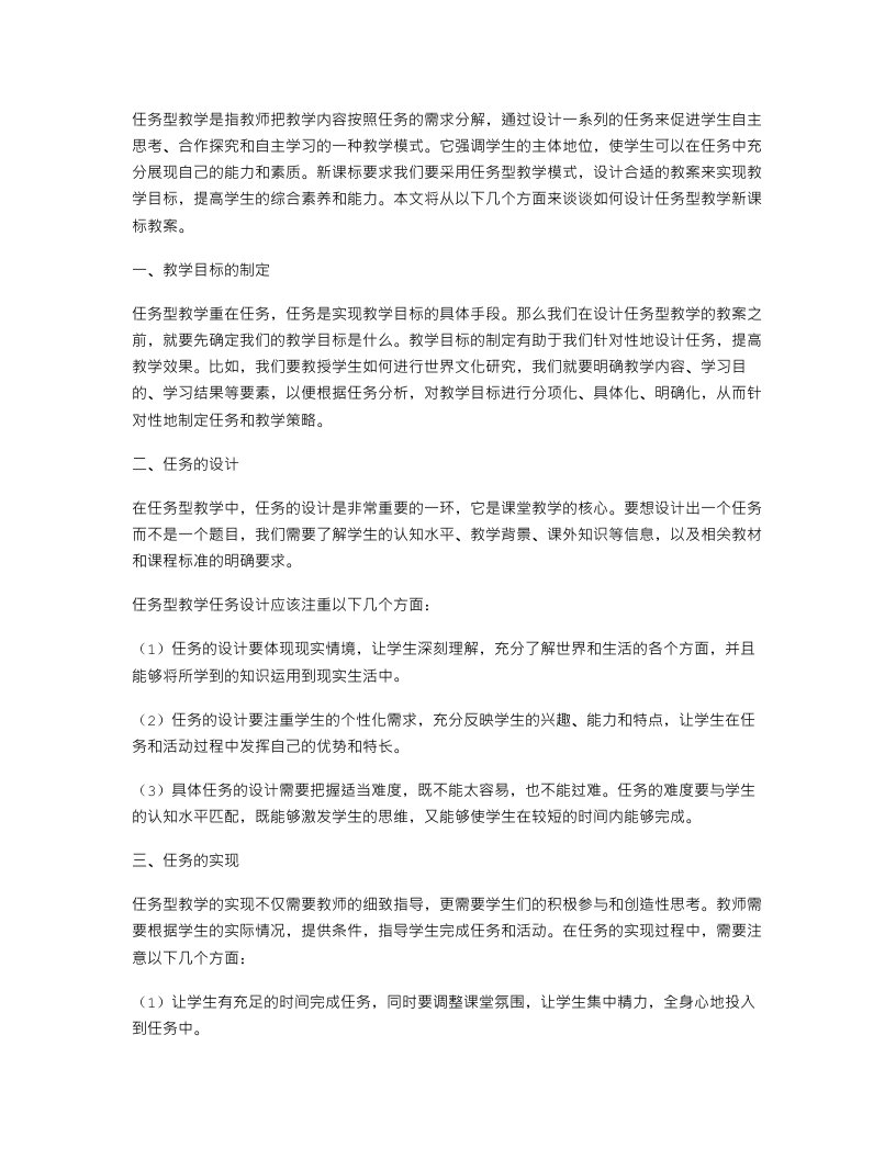 任务型教学新课标教案设计