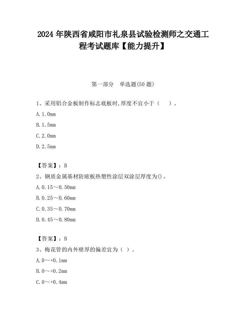 2024年陕西省咸阳市礼泉县试验检测师之交通工程考试题库【能力提升】