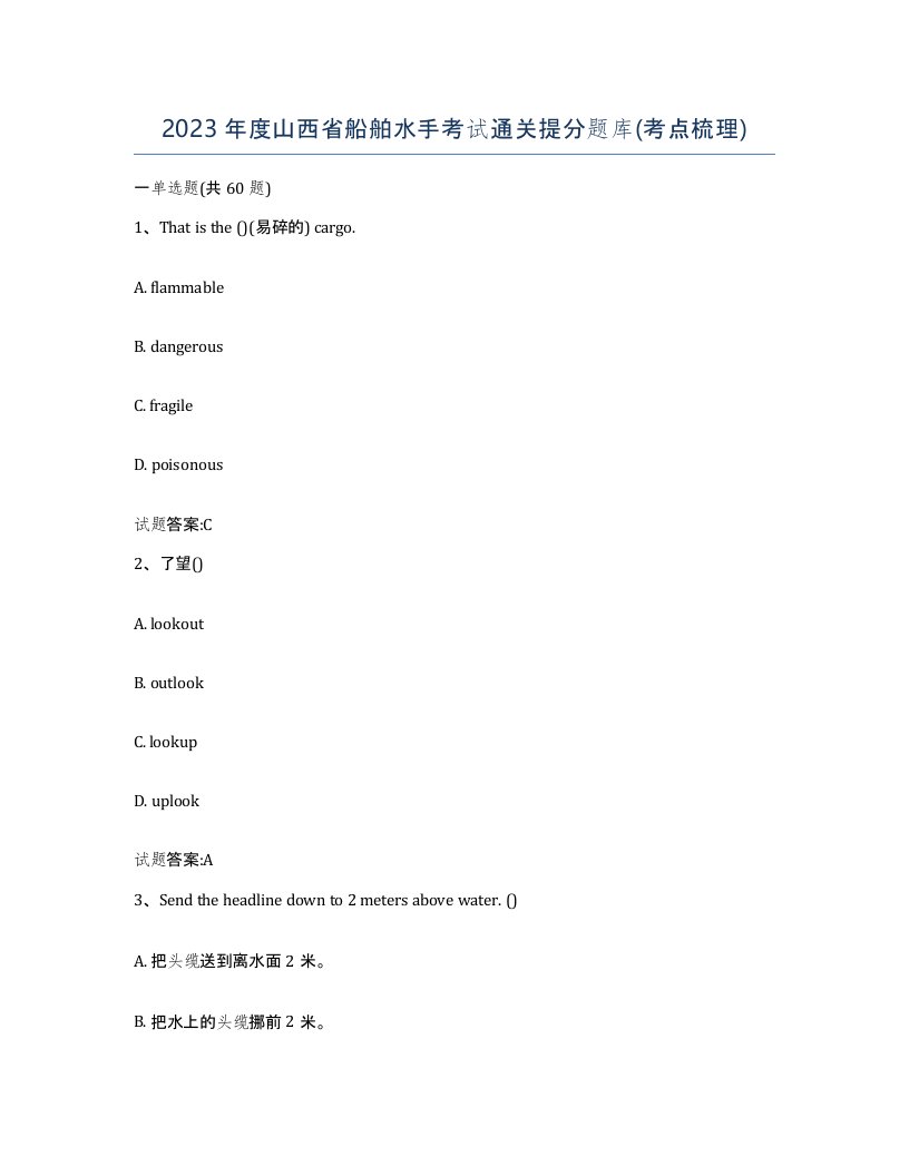 2023年度山西省船舶水手考试通关提分题库考点梳理