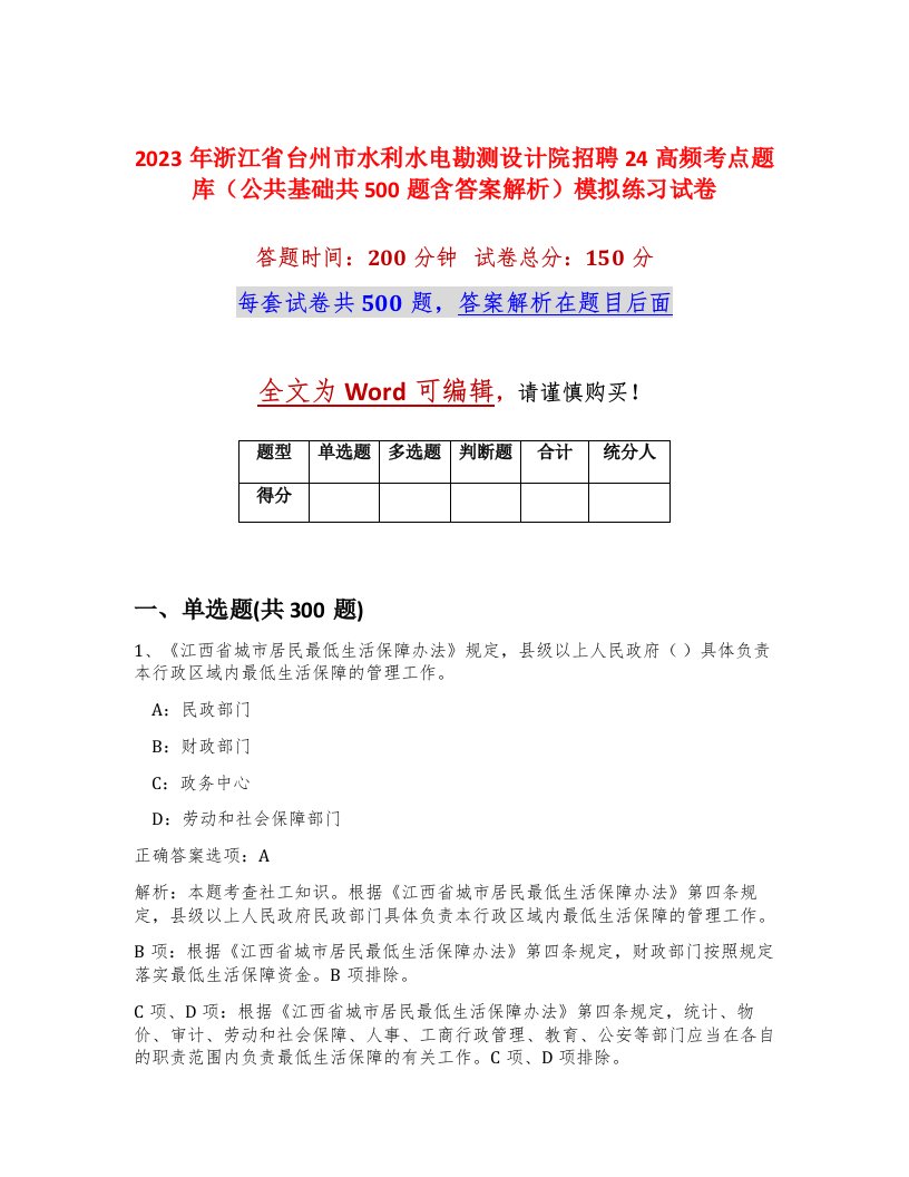 2023年浙江省台州市水利水电勘测设计院招聘24高频考点题库公共基础共500题含答案解析模拟练习试卷