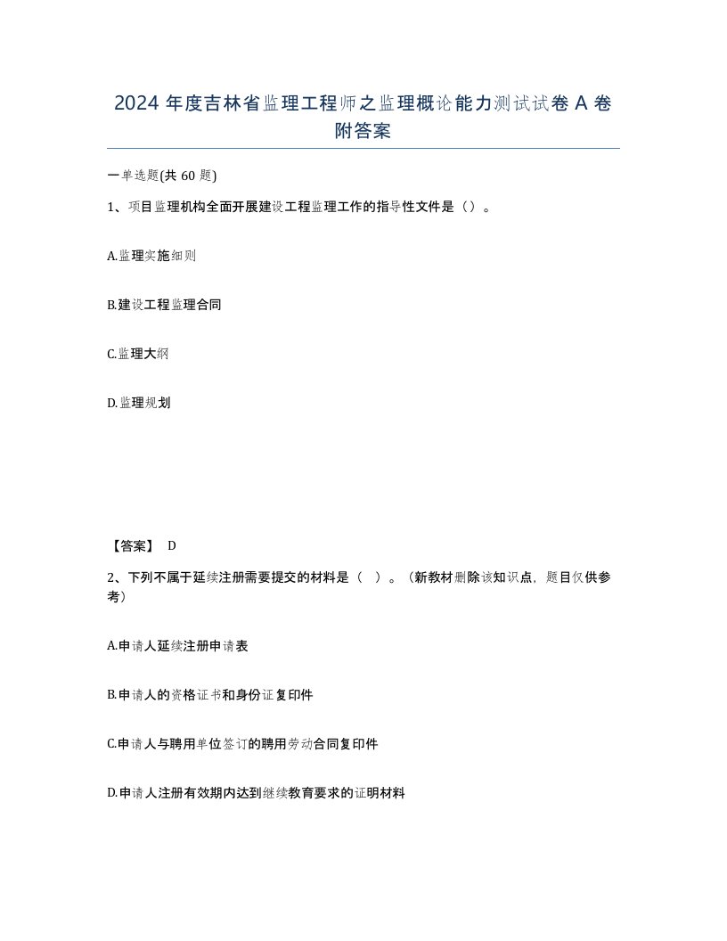 2024年度吉林省监理工程师之监理概论能力测试试卷A卷附答案