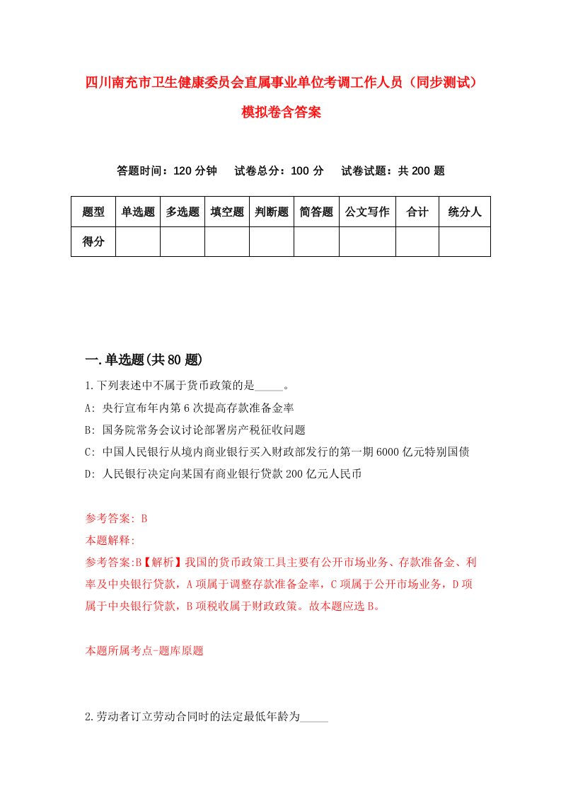 四川南充市卫生健康委员会直属事业单位考调工作人员同步测试模拟卷含答案2