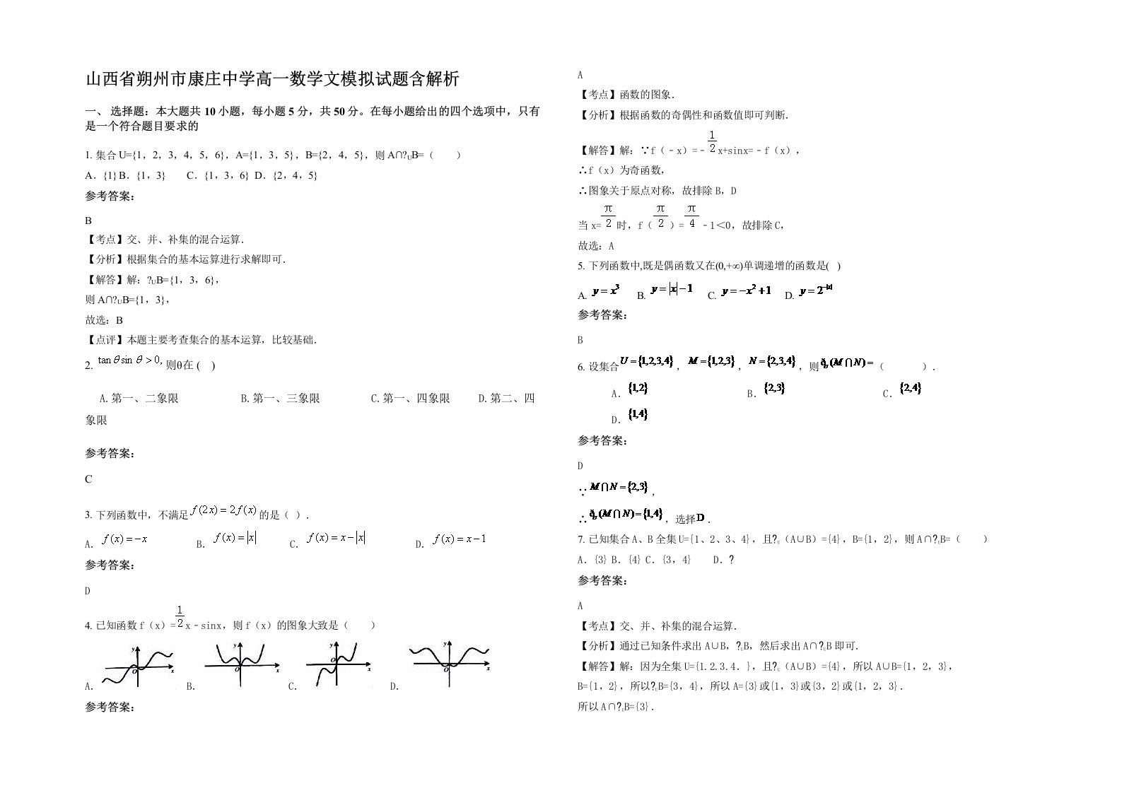 山西省朔州市康庄中学高一数学文模拟试题含解析