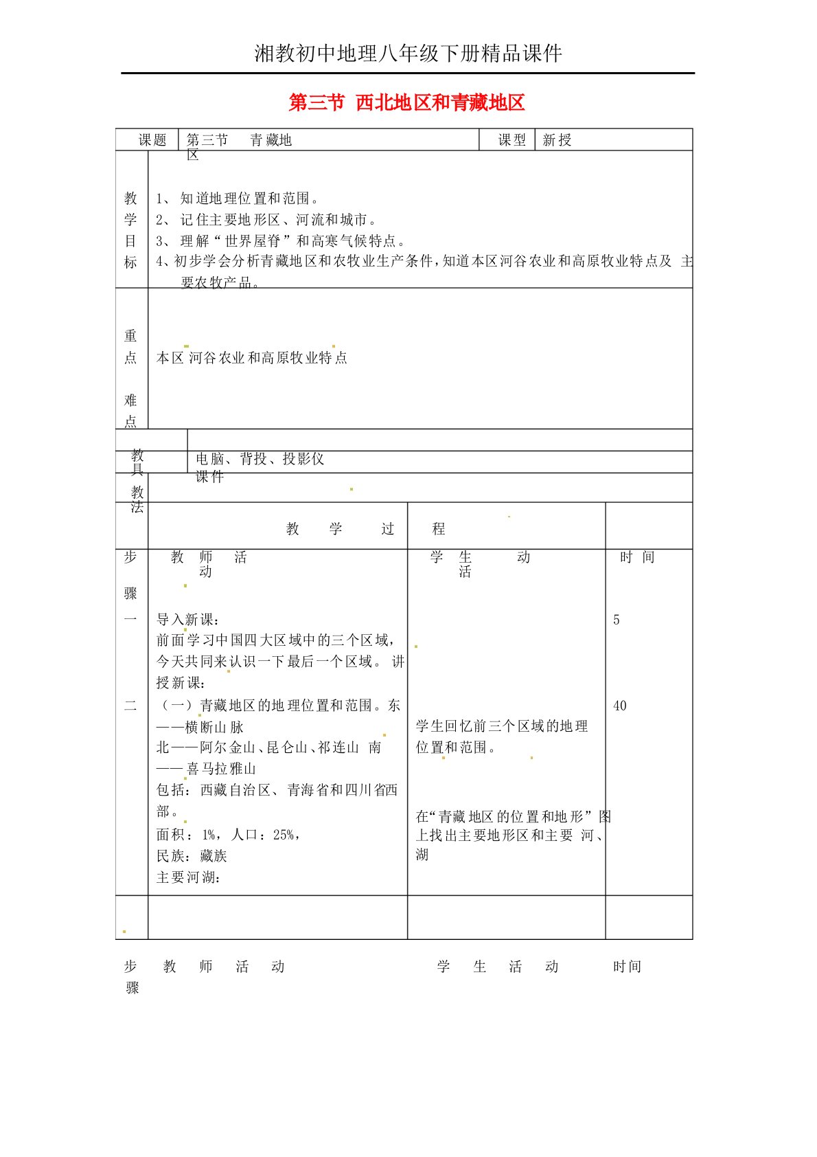 湘教初中地理八年级下册《5第3节