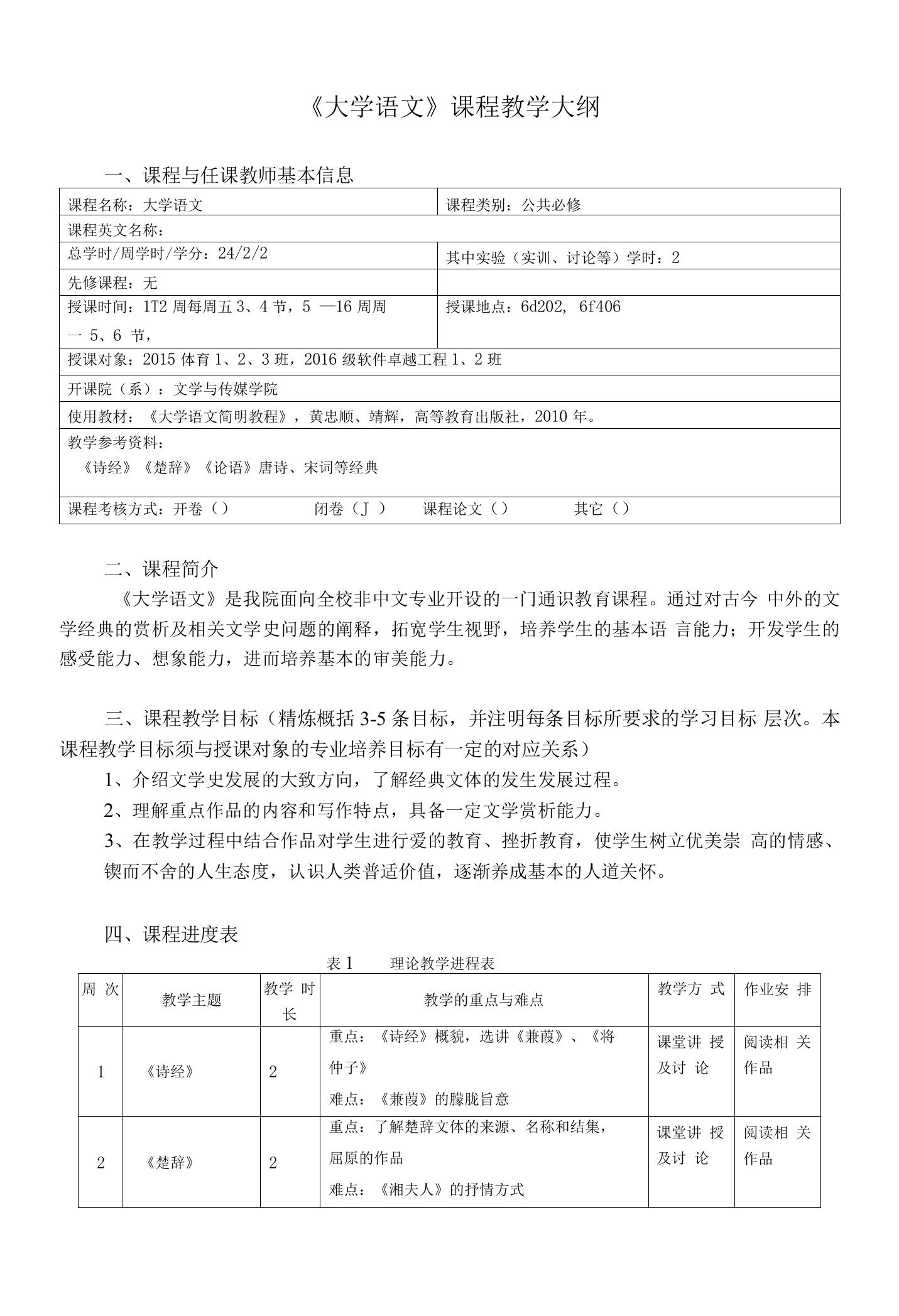 《大学语文》(1)课程教学大纲