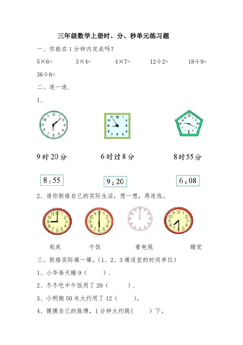 人教新课标三年级数学上册《时、分、秒》单元练习题