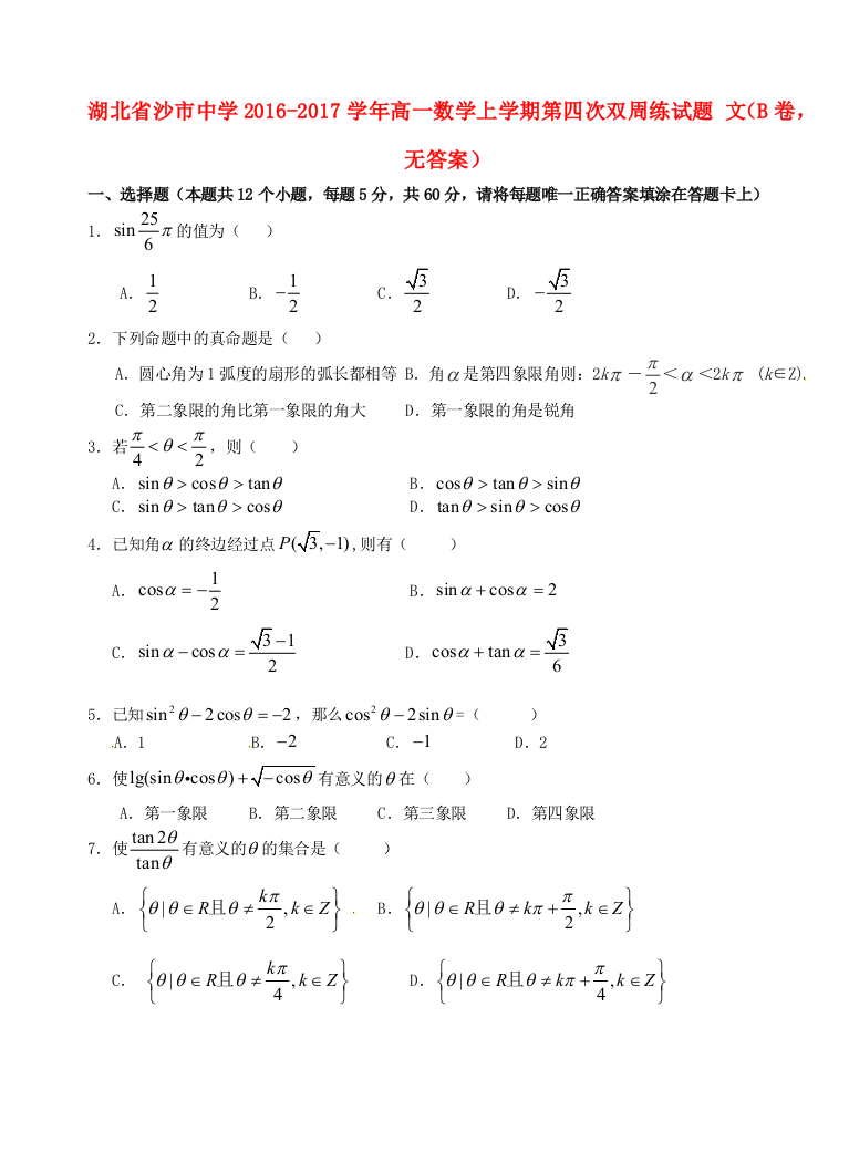 高一数学上学期第四次双周练试题-文B卷无答案