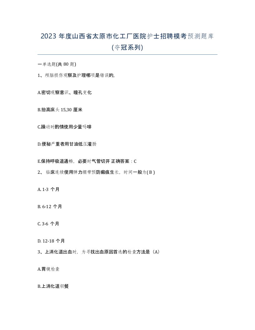 2023年度山西省太原市化工厂医院护士招聘模考预测题库夺冠系列