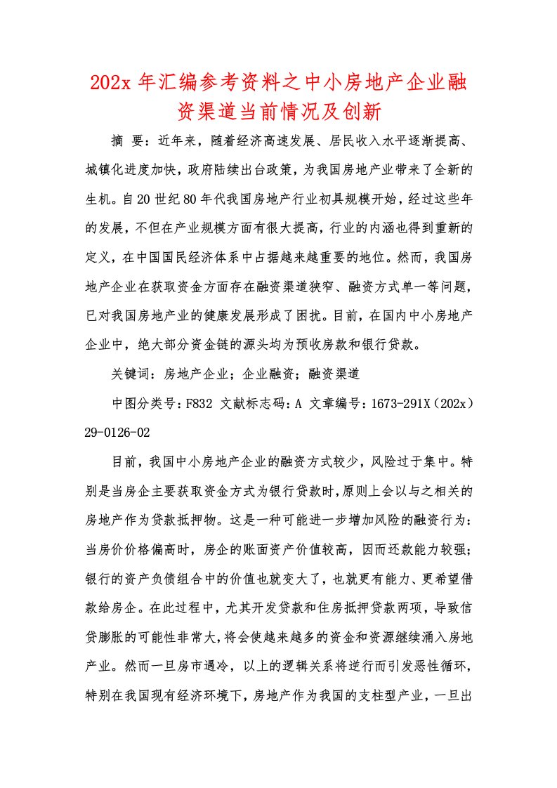 202x年汇编参考资料之中小房地产企业融资渠道当前情况及创新