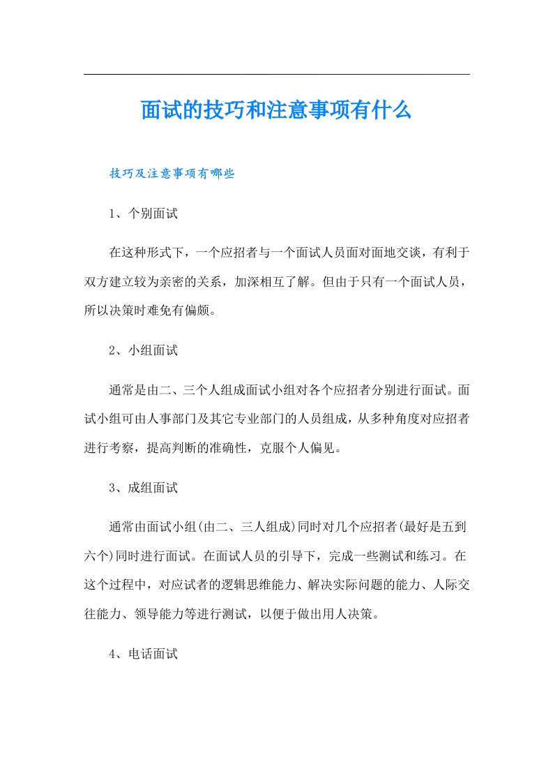 面试的技巧和注意事项有什么