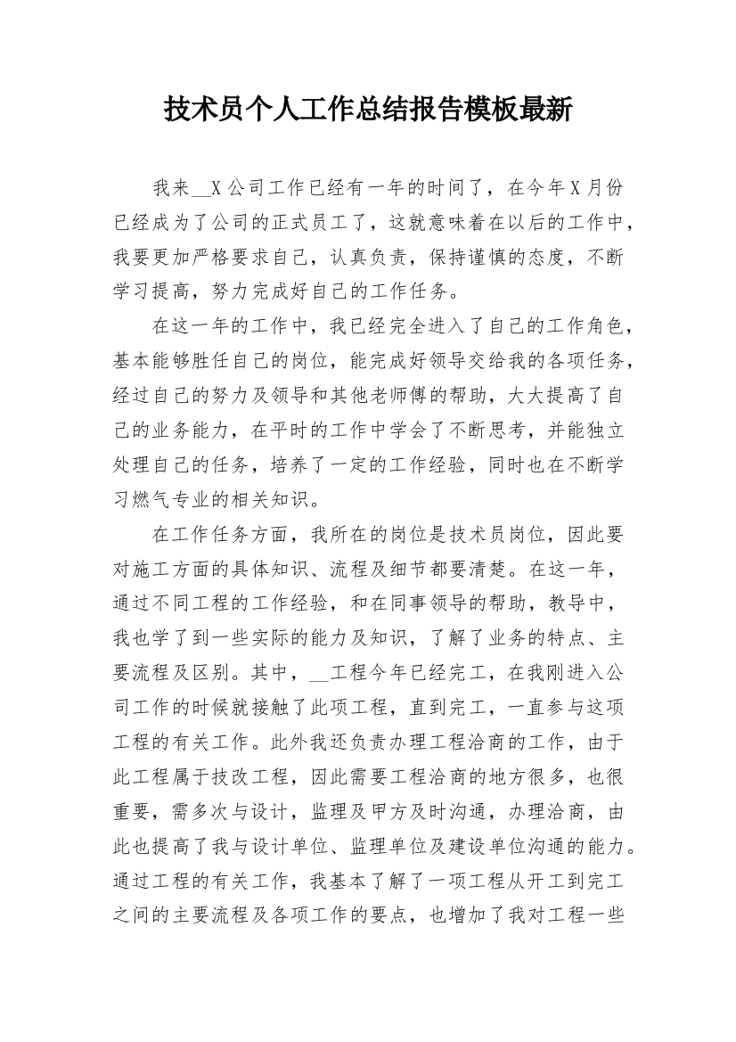 技术员个人工作总结报告模板最新