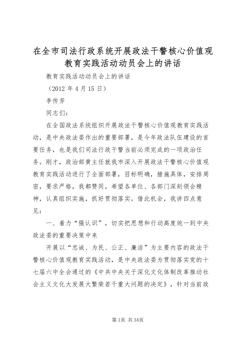 2022在全市司法行政系统开展政法干警核心价值观教育实践活动动员会上的致辞