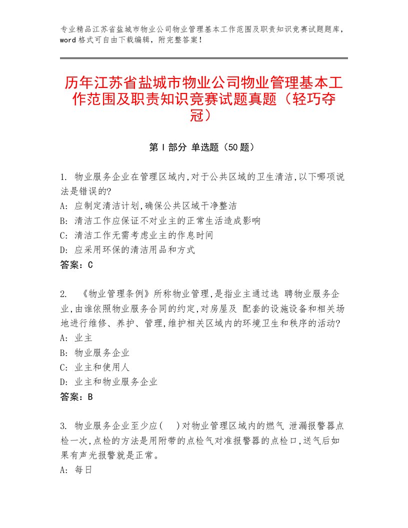 历年江苏省盐城市物业公司物业管理基本工作范围及职责知识竞赛试题真题（轻巧夺冠）