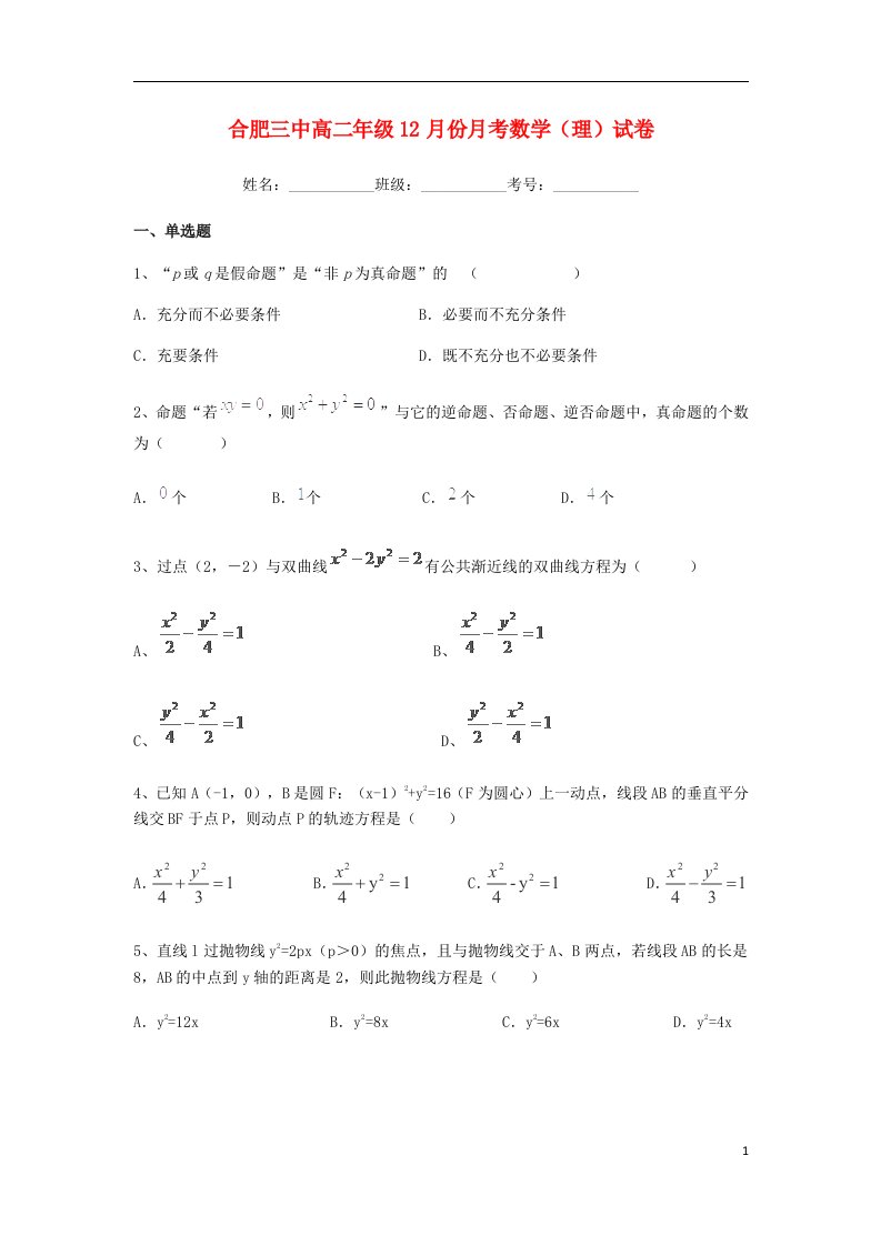 安徽省合肥三中高二数学上学期12月月考试题