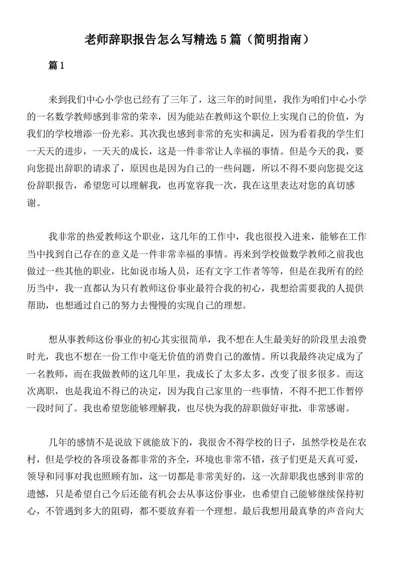 老师辞职报告怎么写精选5篇（简明指南）