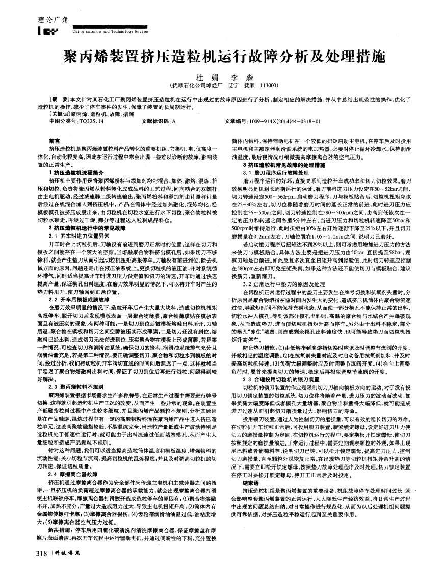 聚丙烯装置挤压造粒机运行故障分析及处理措施