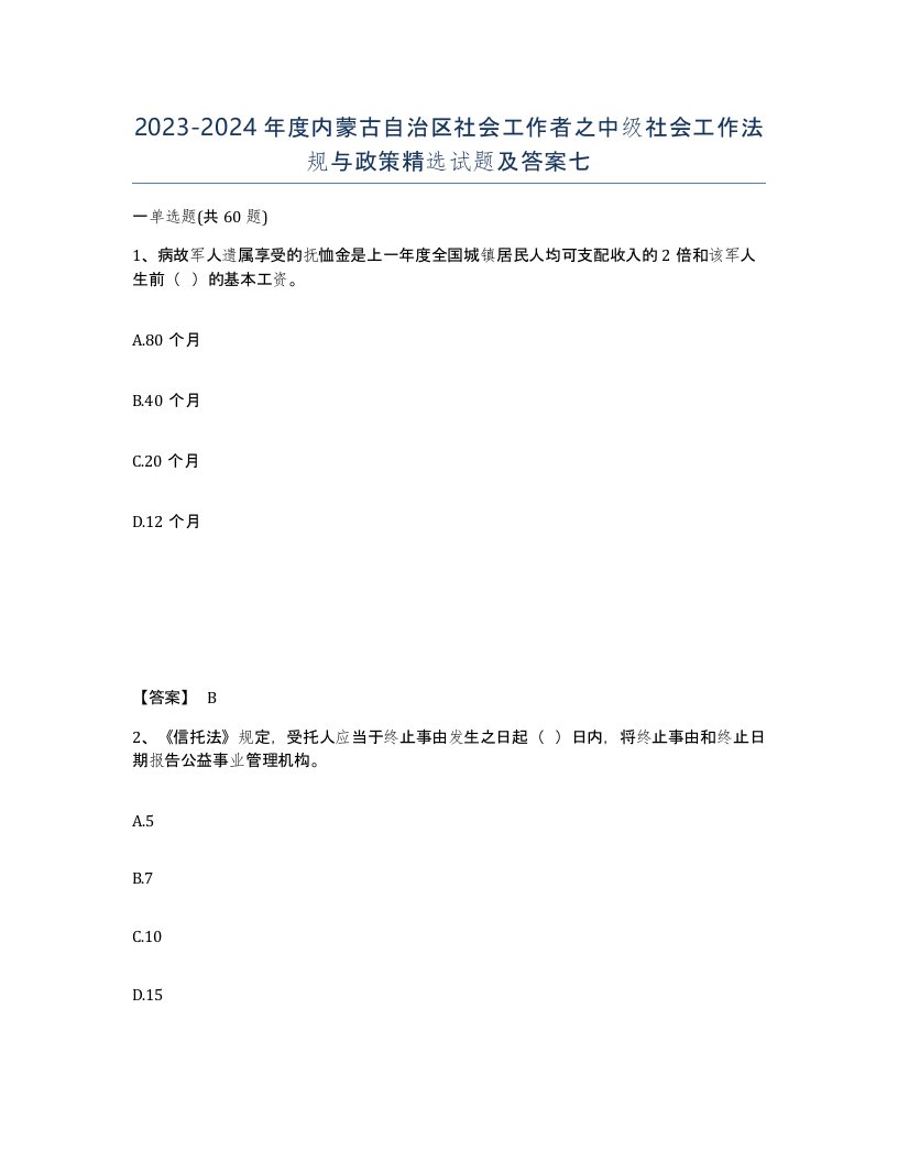 2023-2024年度内蒙古自治区社会工作者之中级社会工作法规与政策试题及答案七