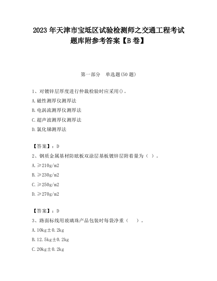 2023年天津市宝坻区试验检测师之交通工程考试题库附参考答案【B卷】