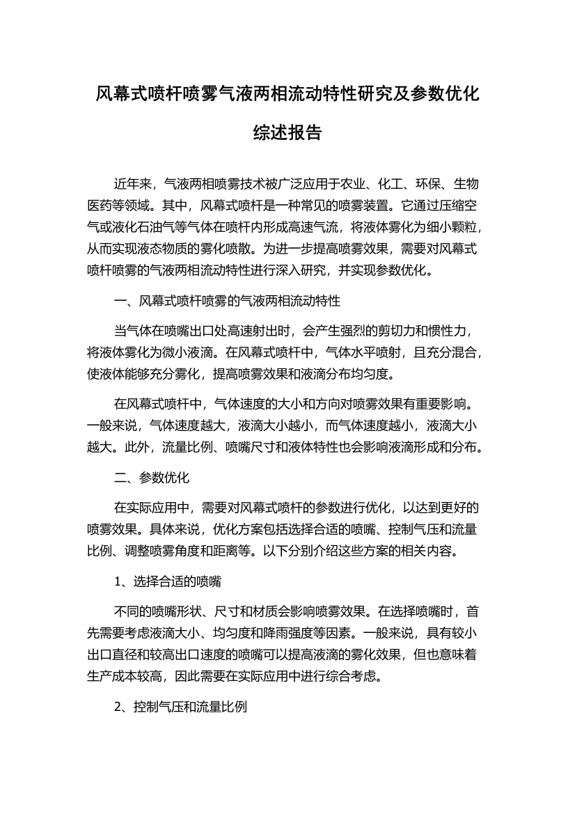 风幕式喷杆喷雾气液两相流动特性研究及参数优化综述报告