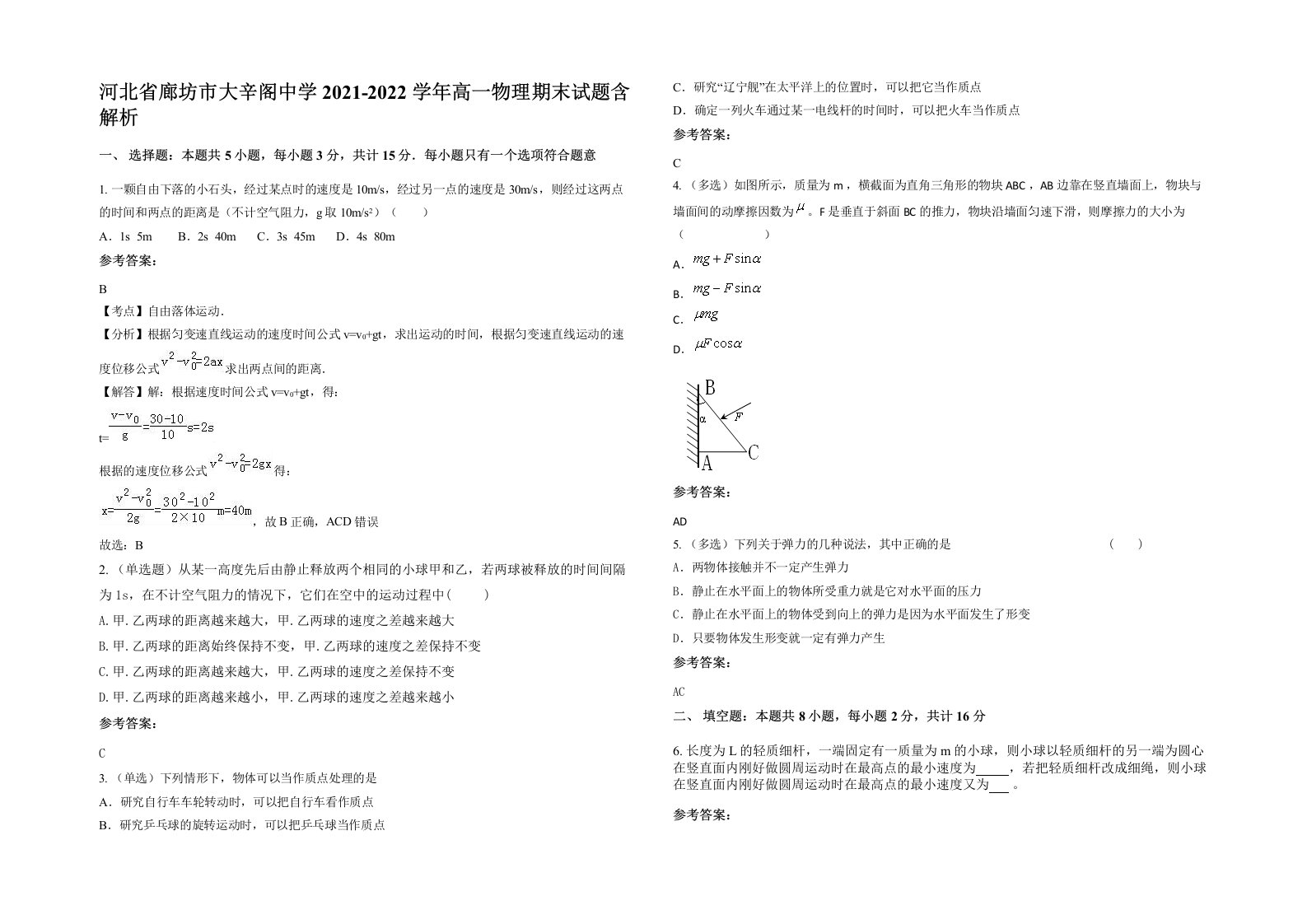 河北省廊坊市大辛阁中学2021-2022学年高一物理期末试题含解析