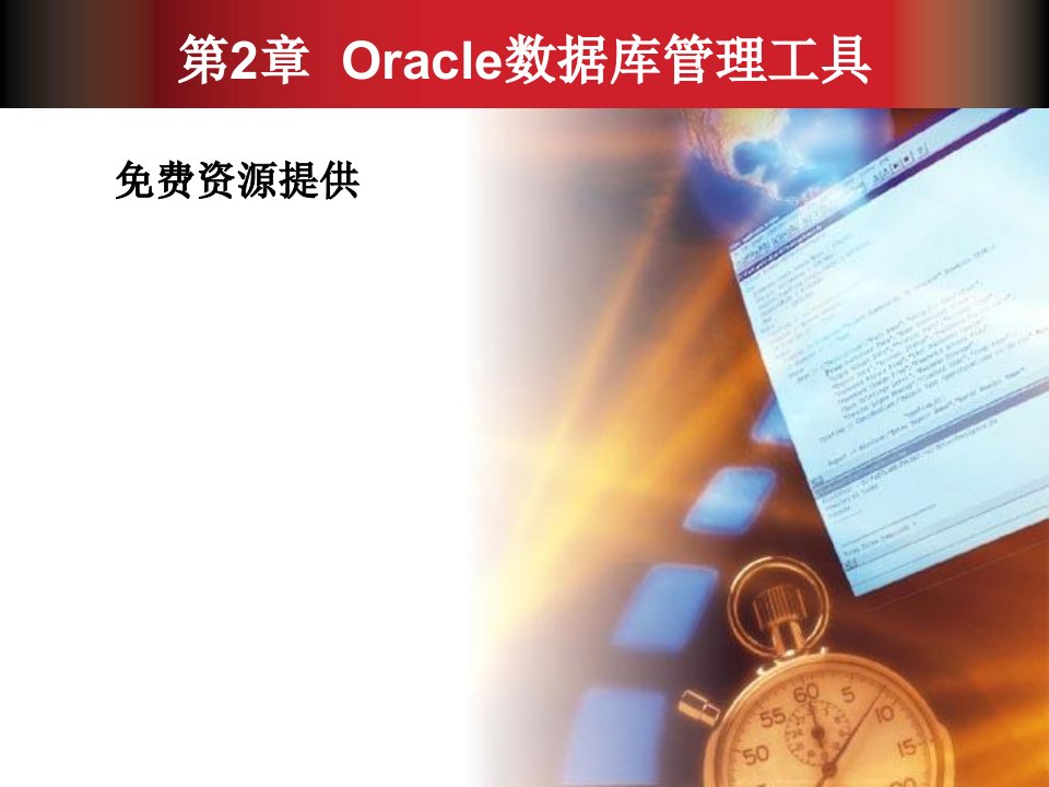 数据库oracle管理工具