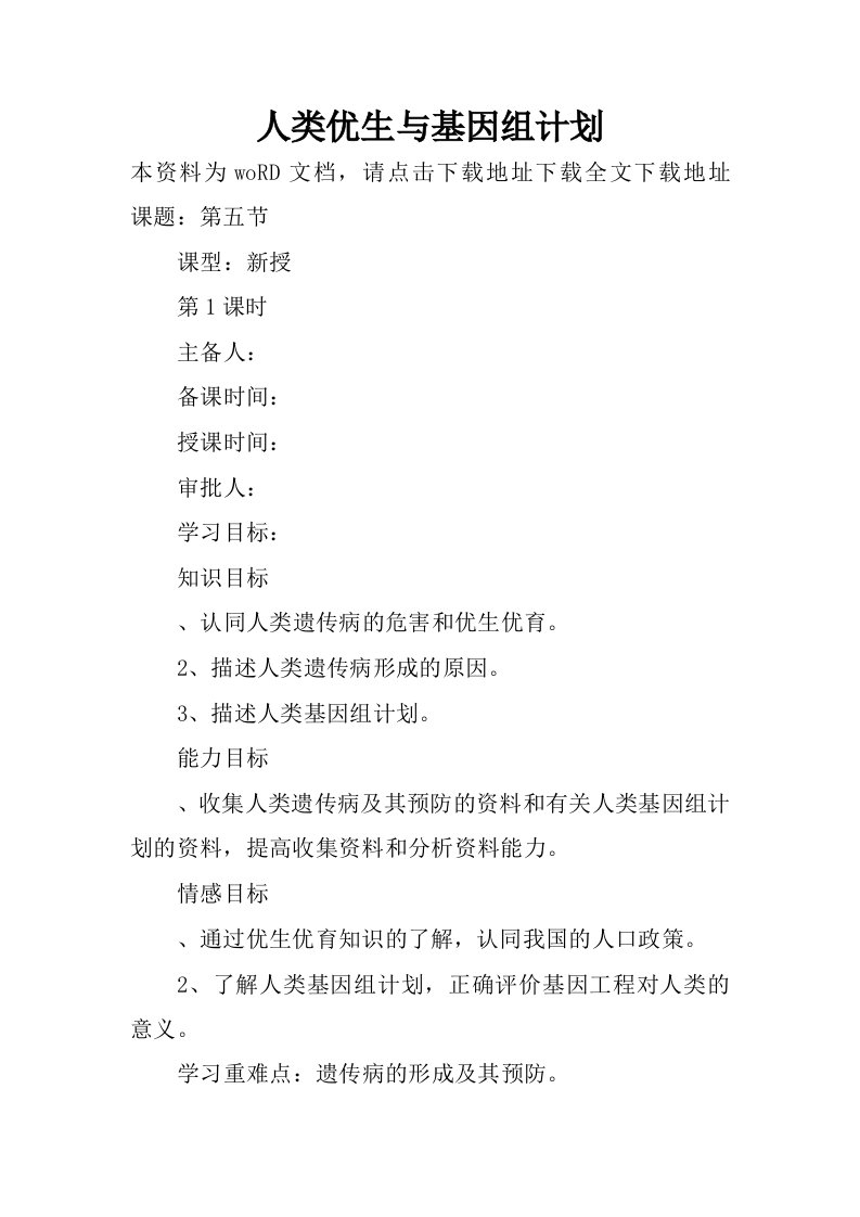 人类优生与基因组计划_1.docx