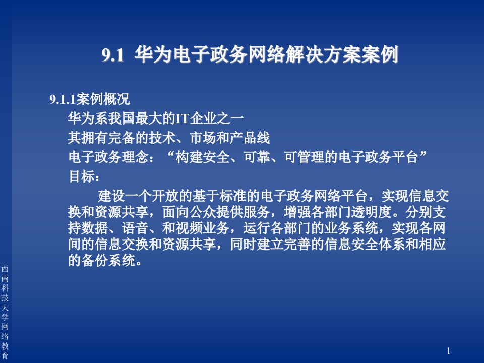 第9章电子政务解决方案案例