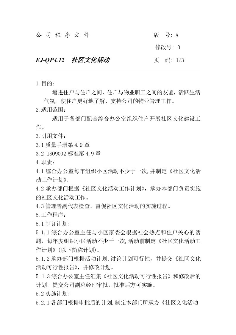 物业公司ISO9000程序文件16-1919社区文化活动-程序文件