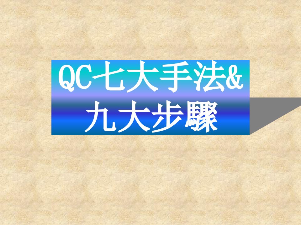 QC七大手法九大步骤