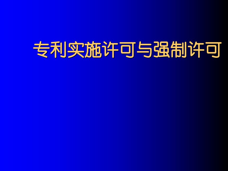 专利实施许可与强制许可