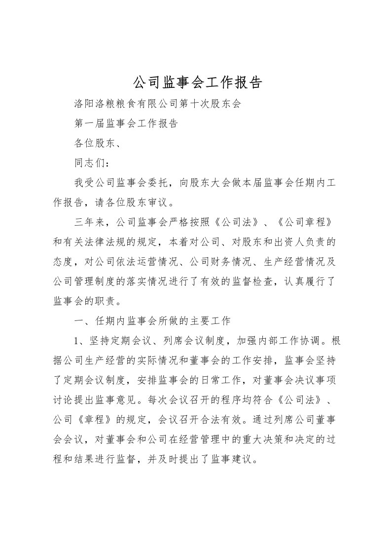 2022公司监事会工作报告