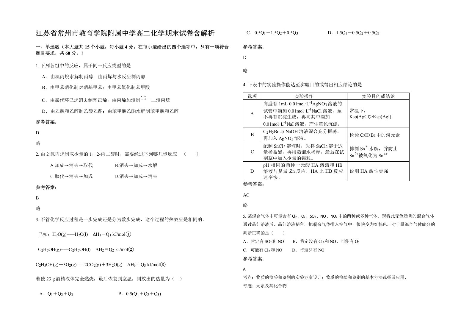 江苏省常州市教育学院附属中学高二化学期末试卷含解析