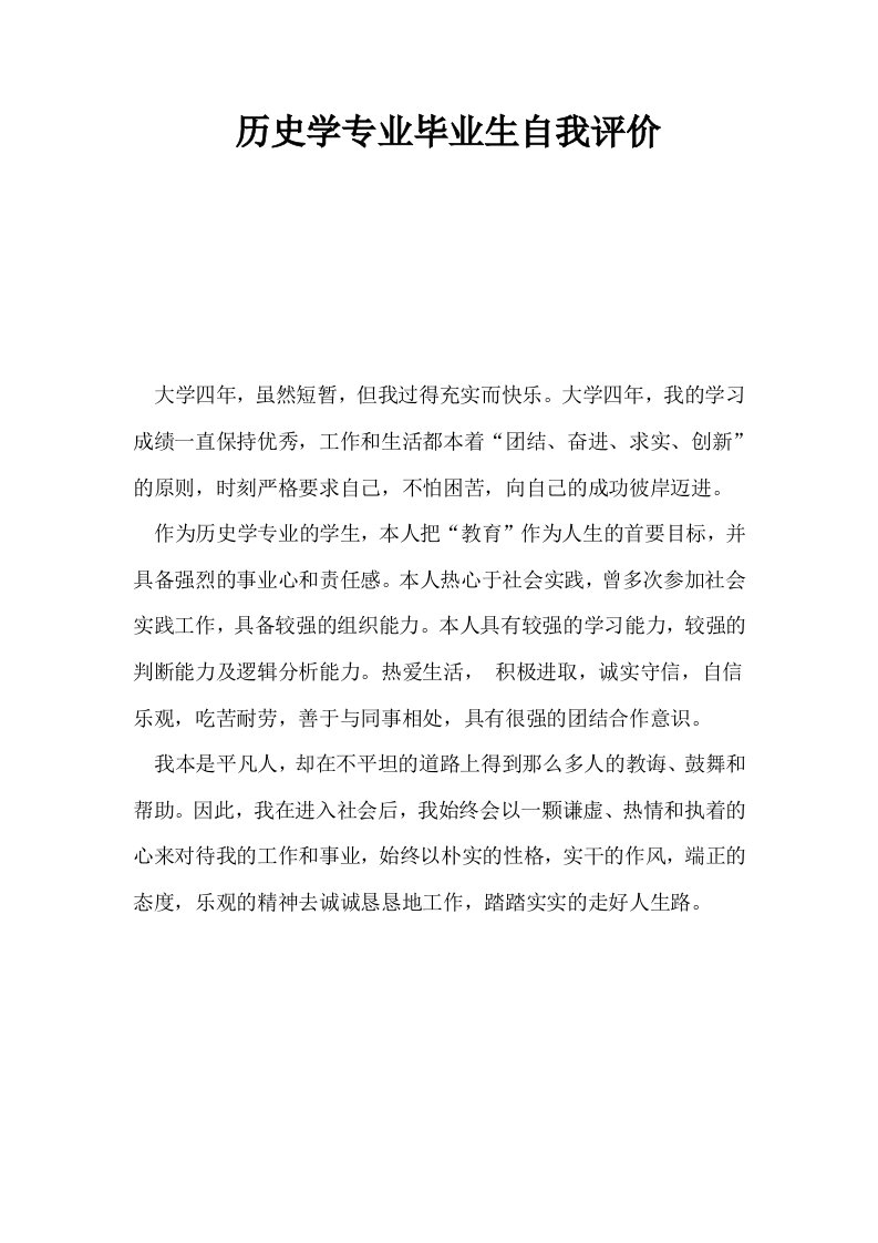 历史学专业毕业生自我评价