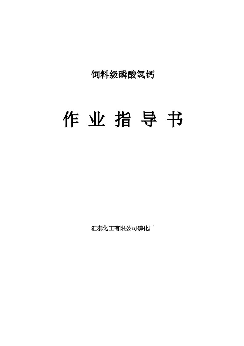 饲料级磷酸氢钙作业指导书