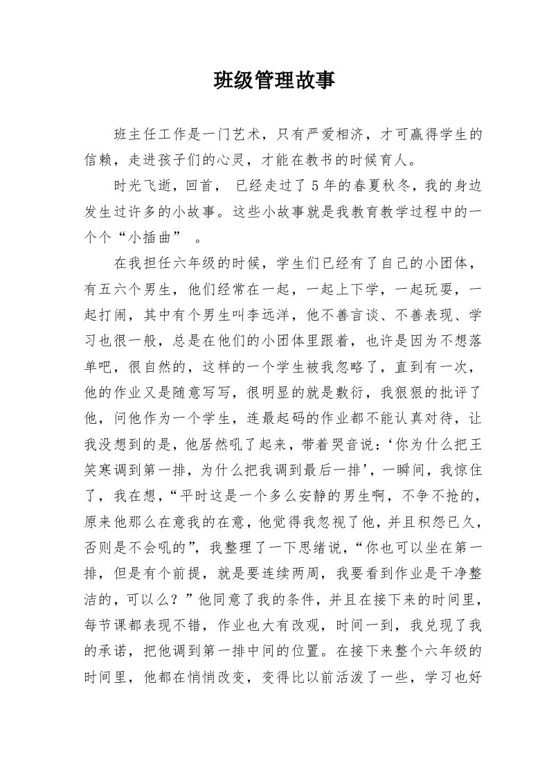 班级班主任管理故事分享