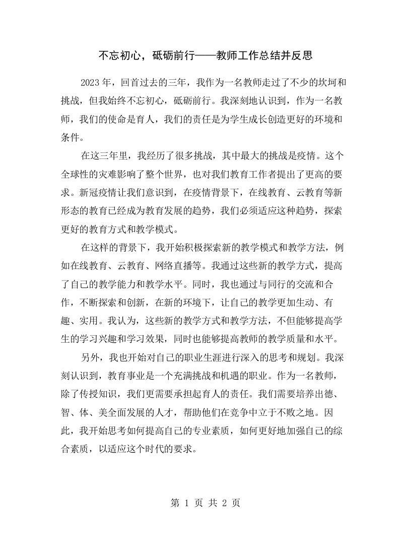 不忘初心，砥砺前行——教师工作总结并反思