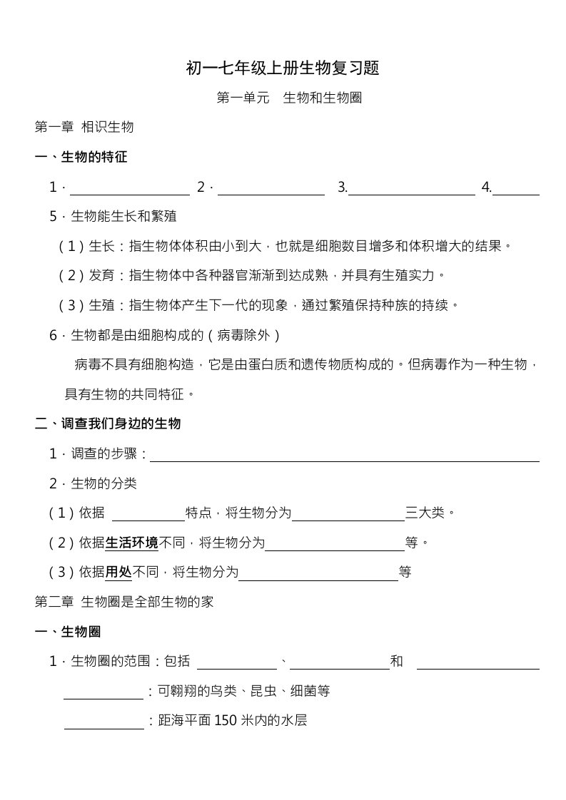 初一七年级上册生物复习题与期末试题答案