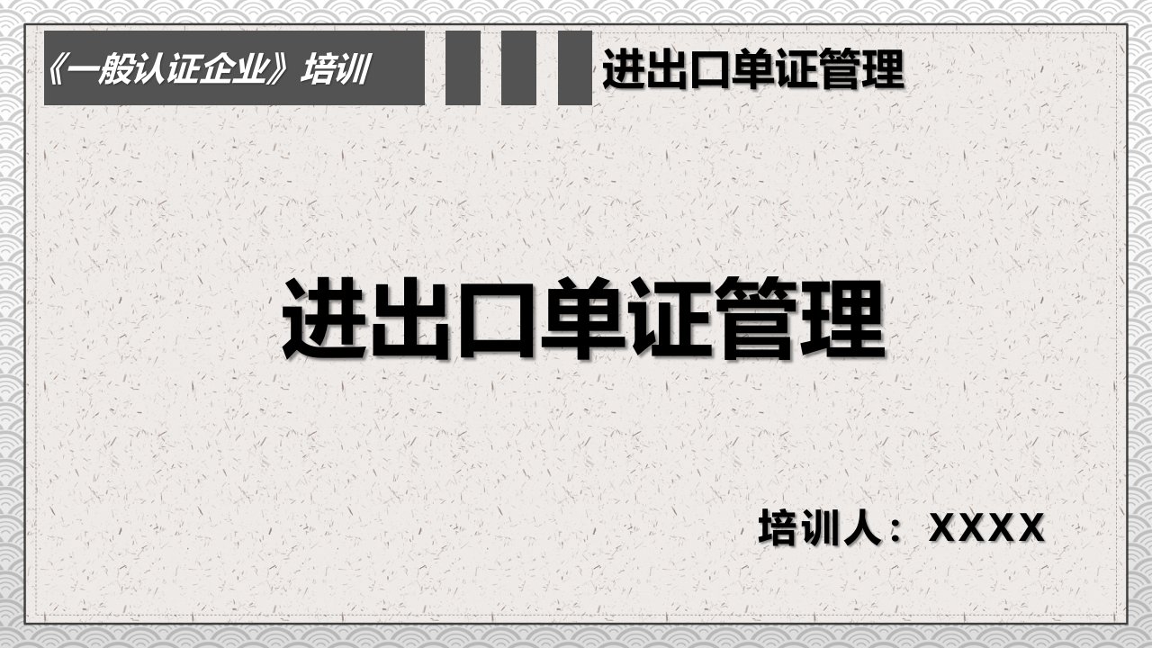 一般认证企业进出口单证管理实用PPT解析课件