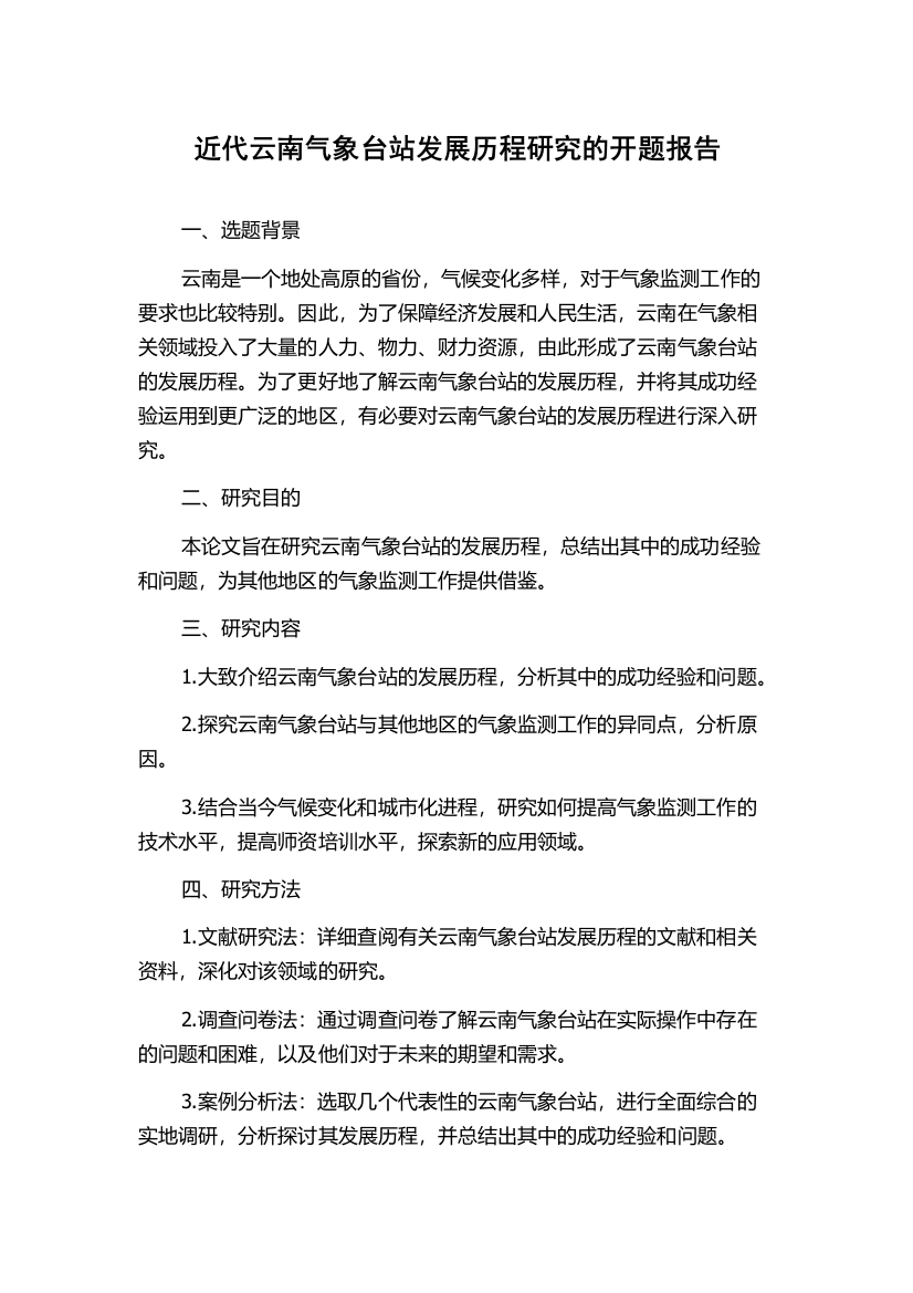 近代云南气象台站发展历程研究的开题报告