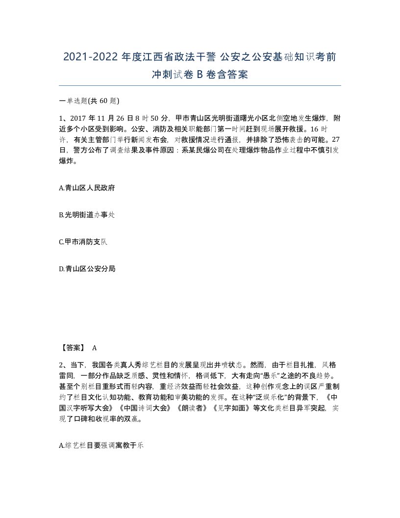 2021-2022年度江西省政法干警公安之公安基础知识考前冲刺试卷B卷含答案