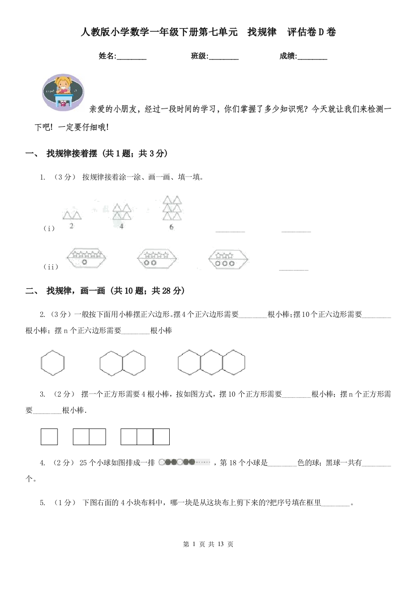 人教版小学数学一年级下册第七单元找规律评估卷D卷