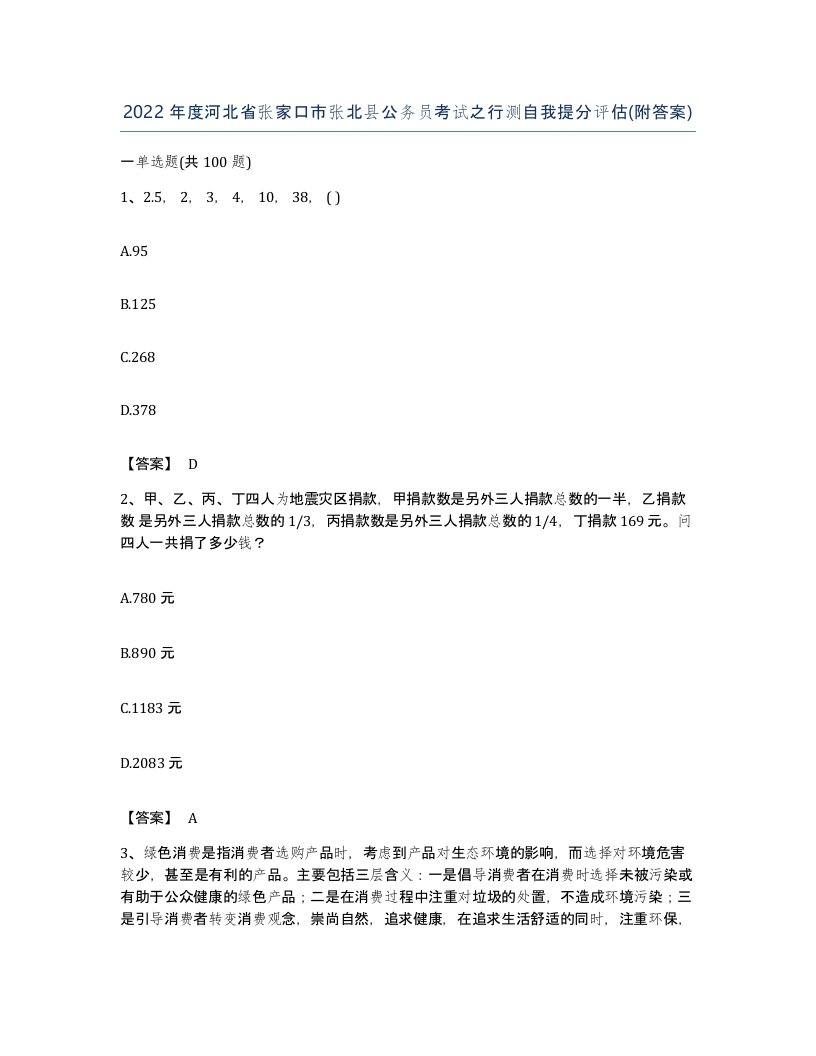 2022年度河北省张家口市张北县公务员考试之行测自我提分评估附答案