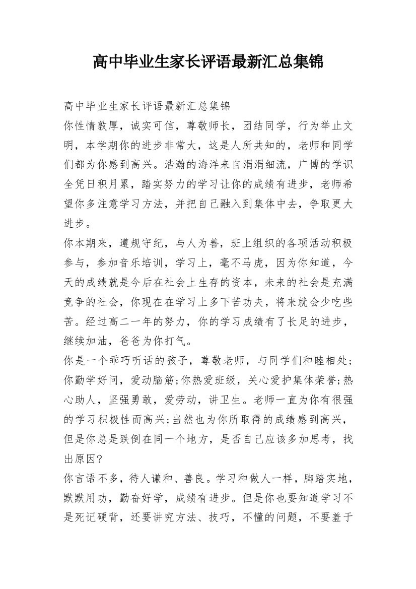 高中毕业生家长评语最新汇总集锦