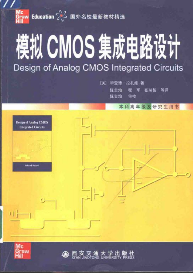 模拟CMOS集成电路设计(拉扎维)