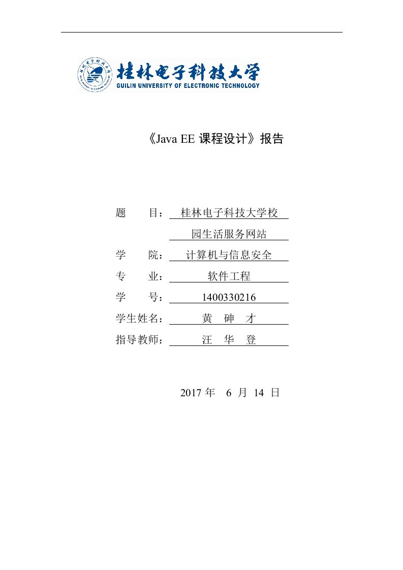 javaee开发技术课程设计报告