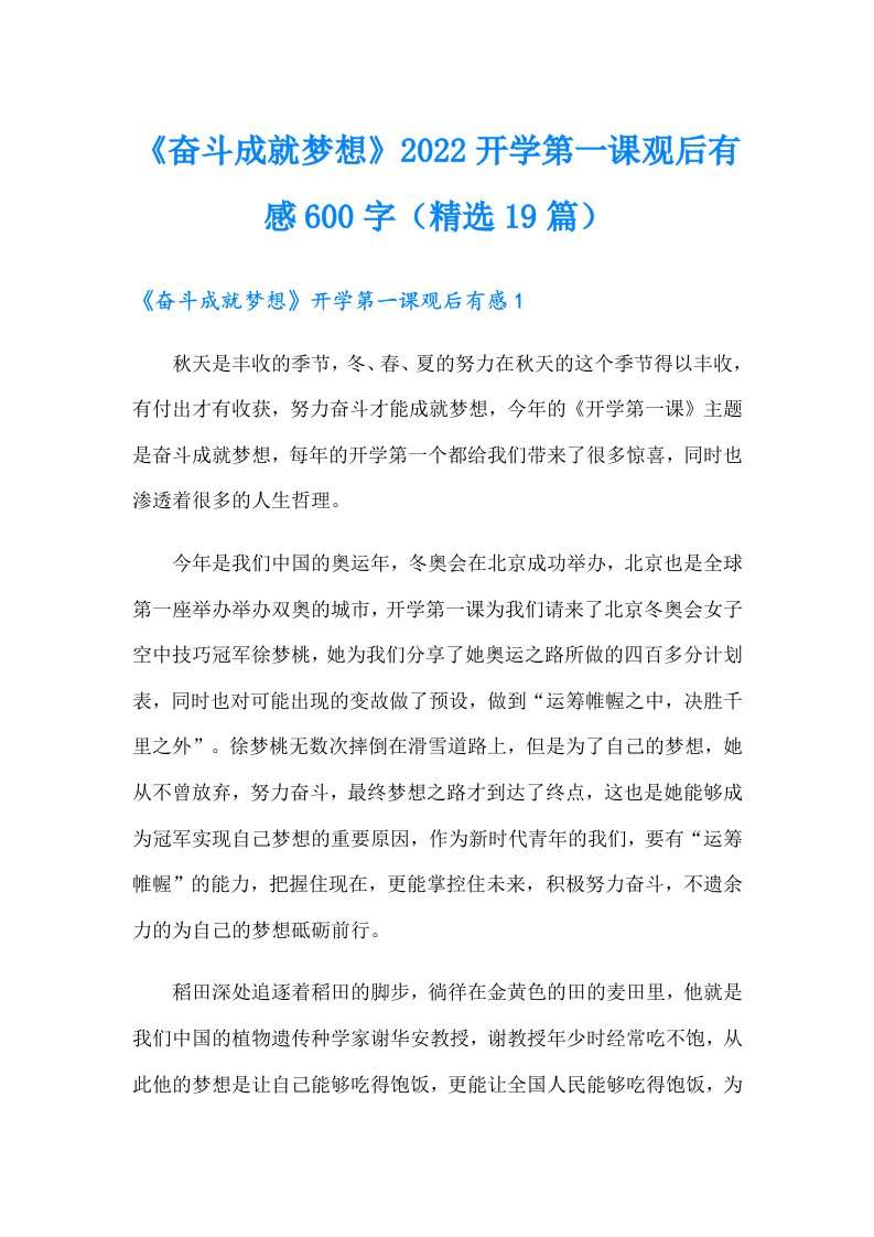 《奋斗成就梦想》2022开学第一课观后有感600字（精选19篇）