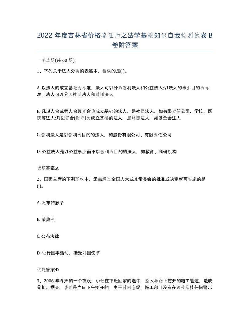 2022年度吉林省价格鉴证师之法学基础知识自我检测试卷B卷附答案